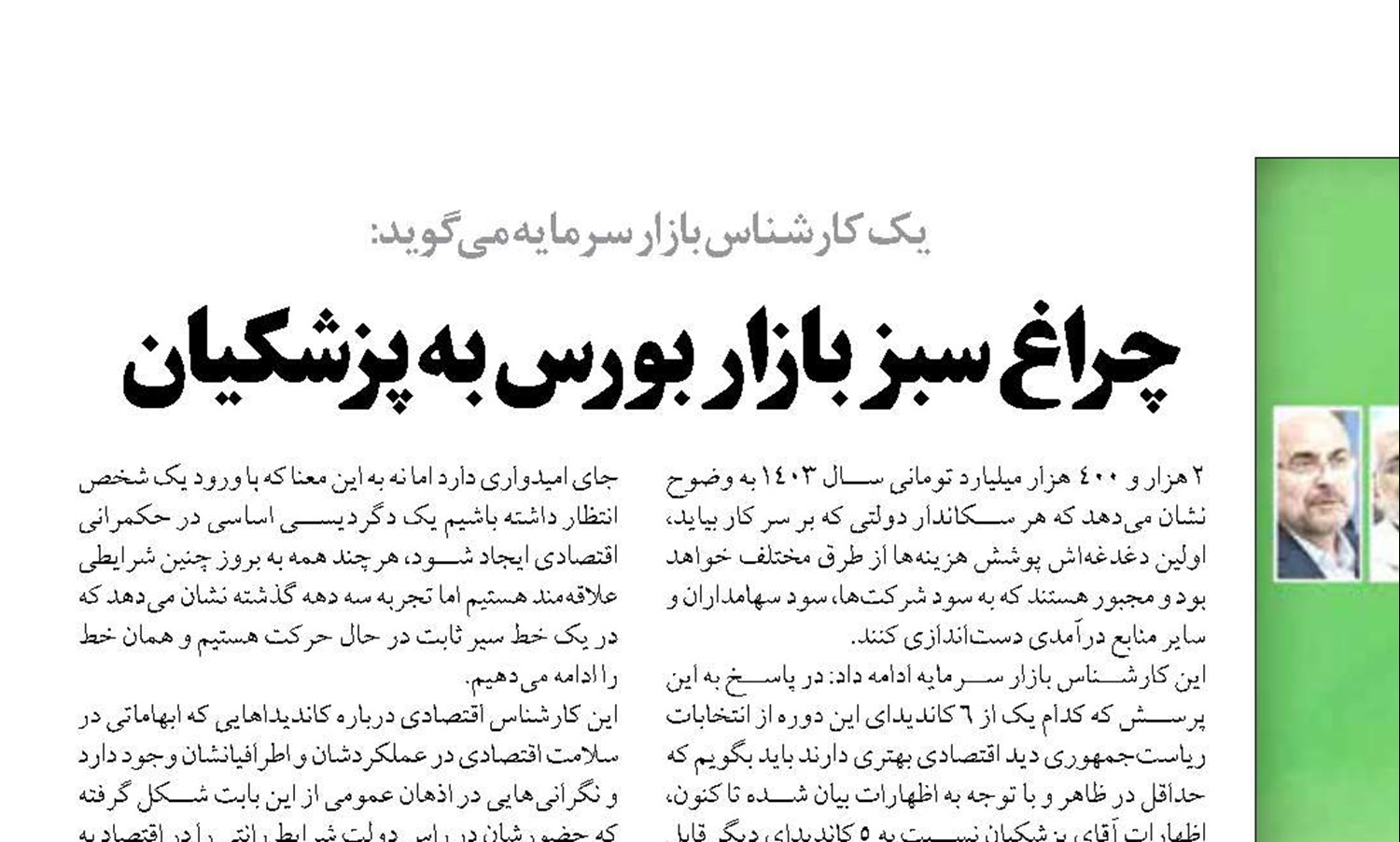 چراغ سبز بازار بورس به پزشکیان