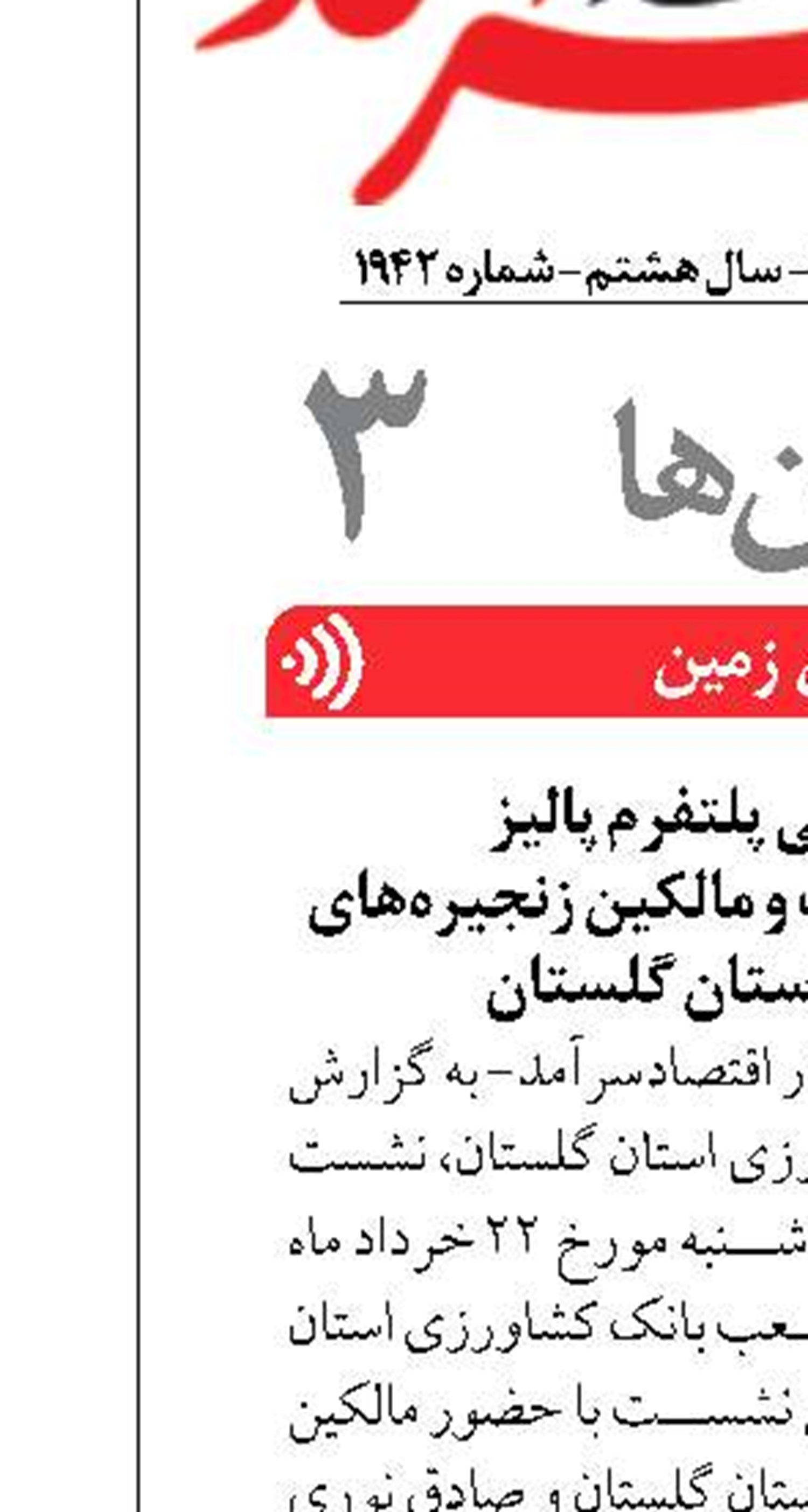  با حضور مدیران بانک و مالکین زنجیره‌های صنعت طیور استان گلستان