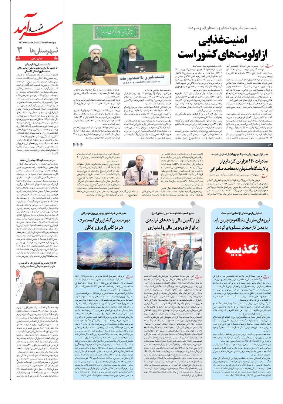 روزنامه تاریخ ۲۴ خرداد ۱۴۰۳
