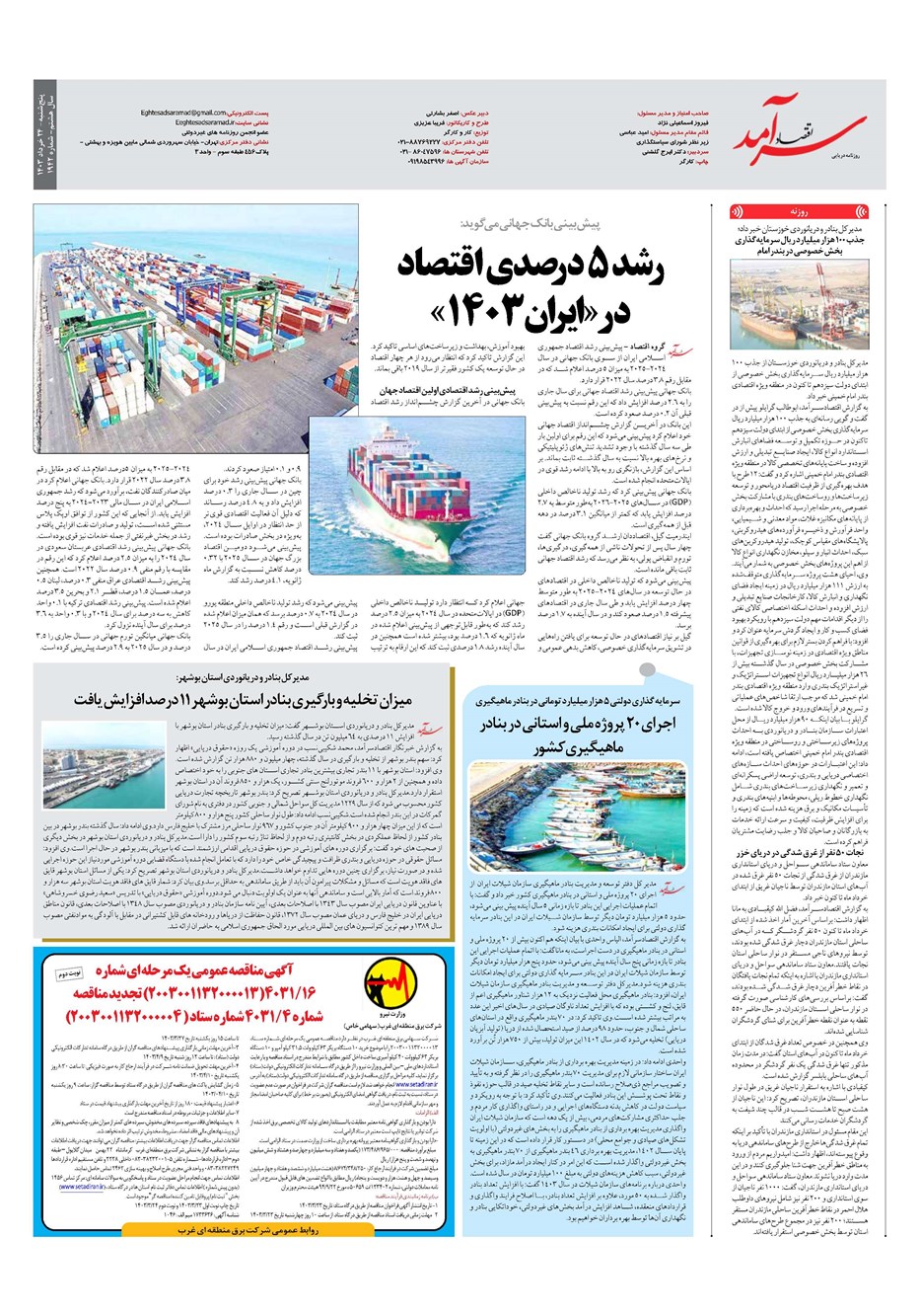 روزنامه تاریخ ۲۴ خرداد ۱۴۰۳