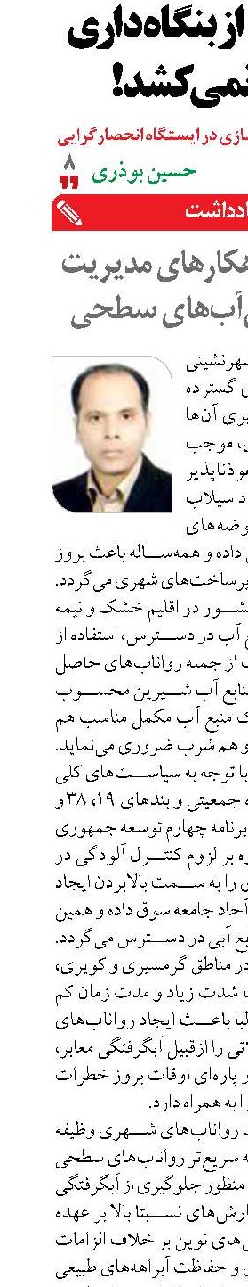 چالش‌ها و راهکارهای مدیریت و کنترل روان‌آب‌های سطحی 
