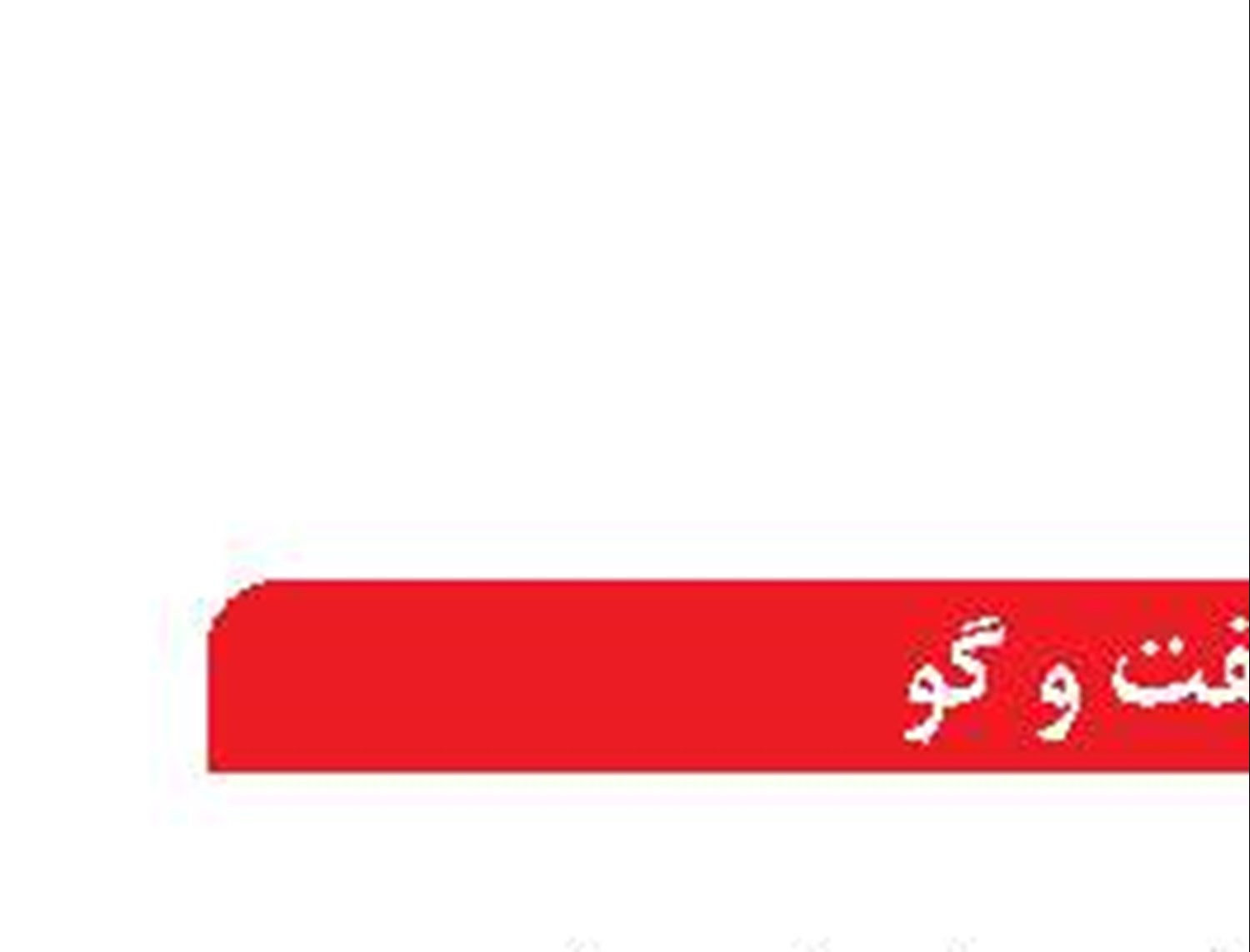 چرا دولت از بنگاه‌‌داری دست  نمی‌کشد!