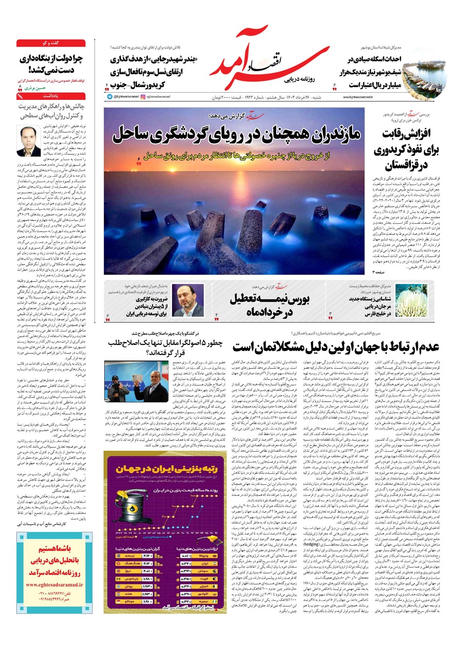 روزنامه تاریخ ۲۶ خرداد ۱۴۰۳