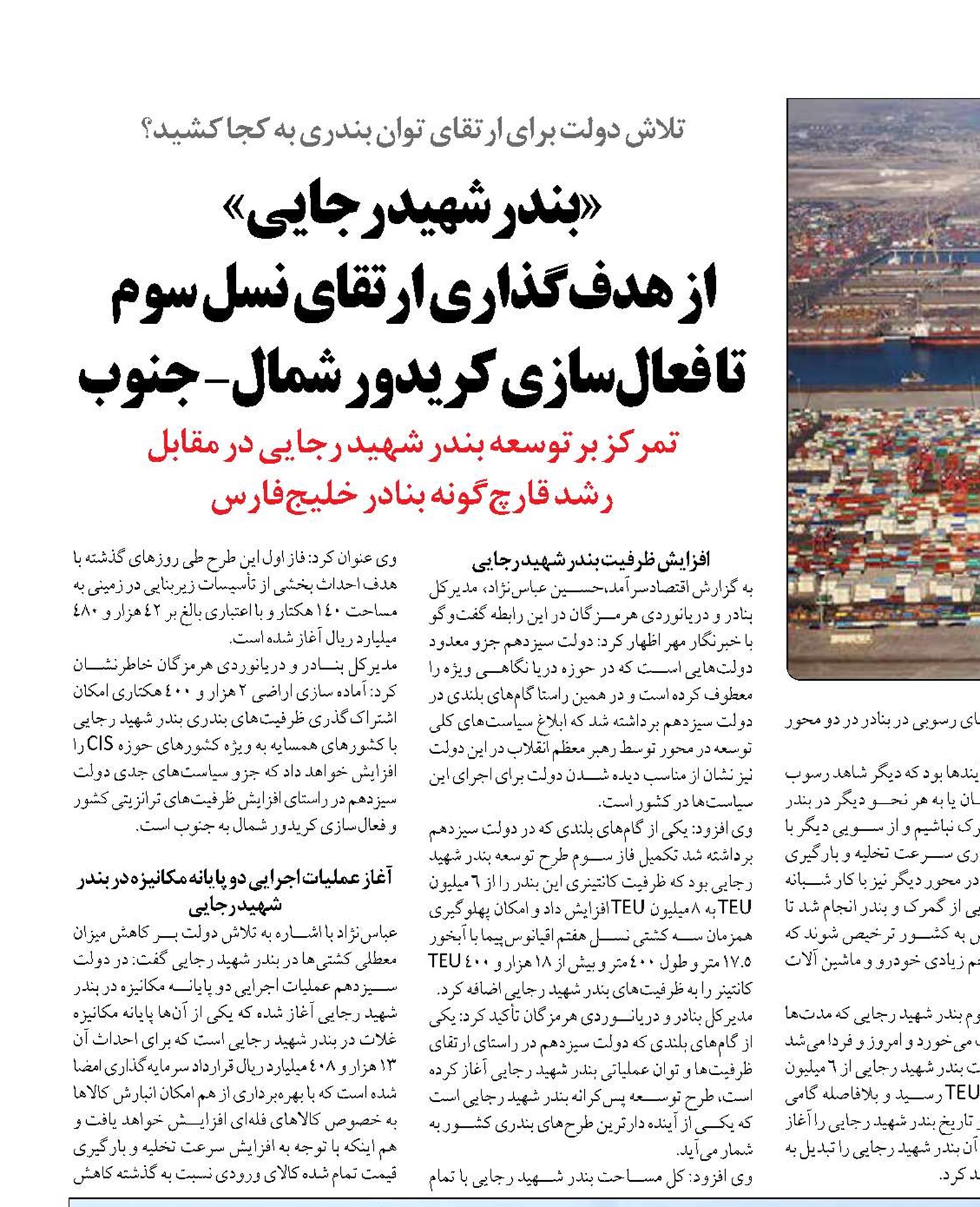 «بندر شهید رجایی»  از هدف‌گذاری ارتقای نسل سوم  تا فعال‌سازی کریدور شمال- جنوب 