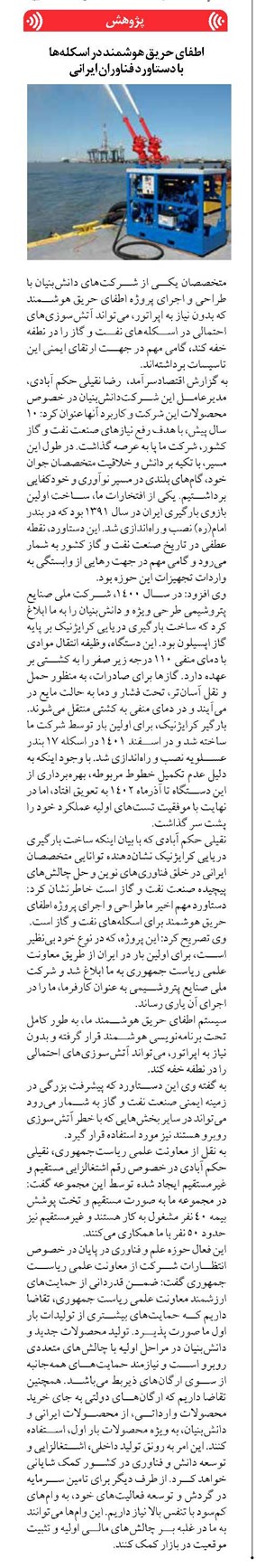 اطفای حریق هوشمند در اسکلهها با دستاورد فناوران ایرانی