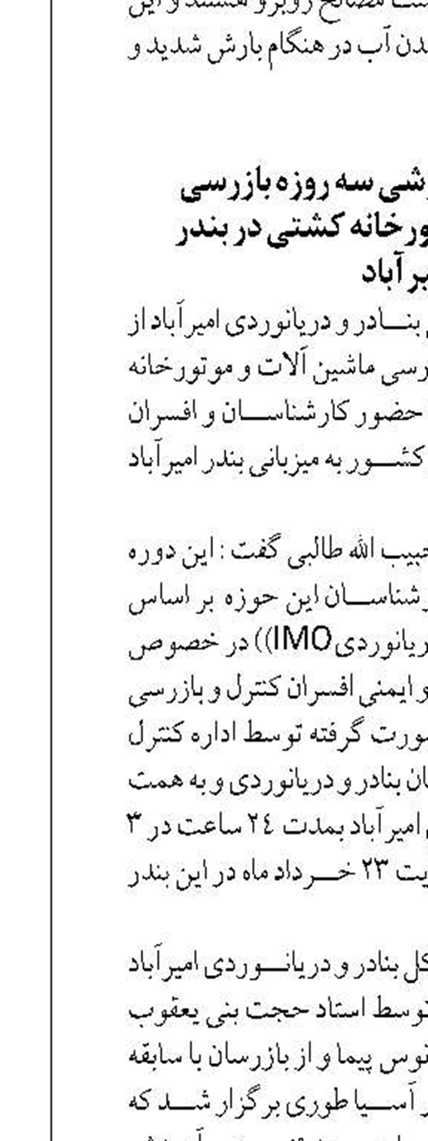 افزایش و متناسب سازی تجهیزات  تخلیه و بارگیری بندر امیرآباد