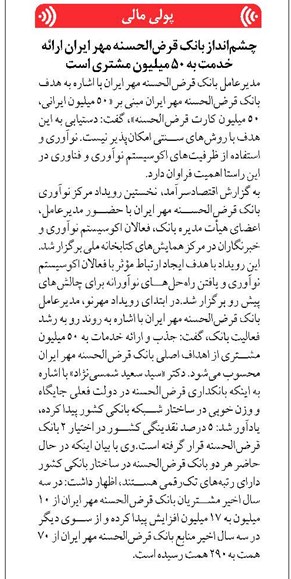 چشمانداز بانک قرضالحسنه مهر ایران ارائه خدمت به ۵۰ میلیون مشتری است