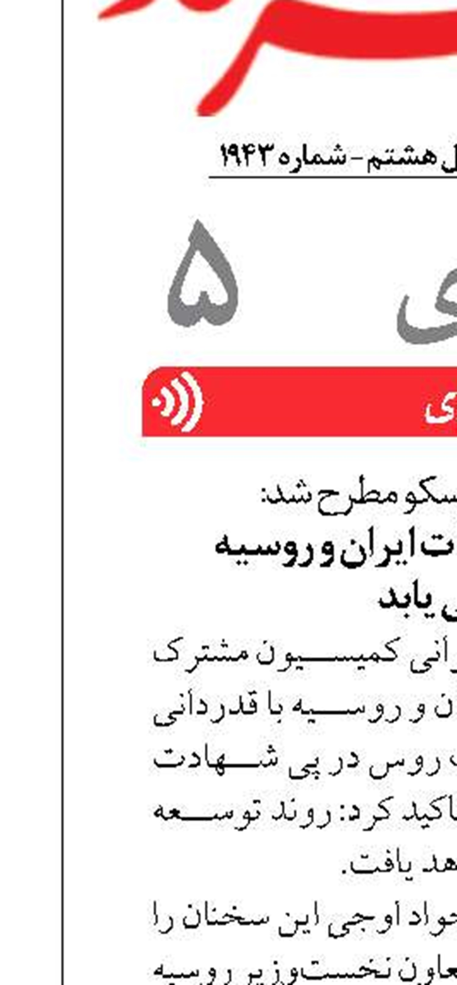 روند توسعه مناسبات ایران و روسیه  ادامه می یابد 