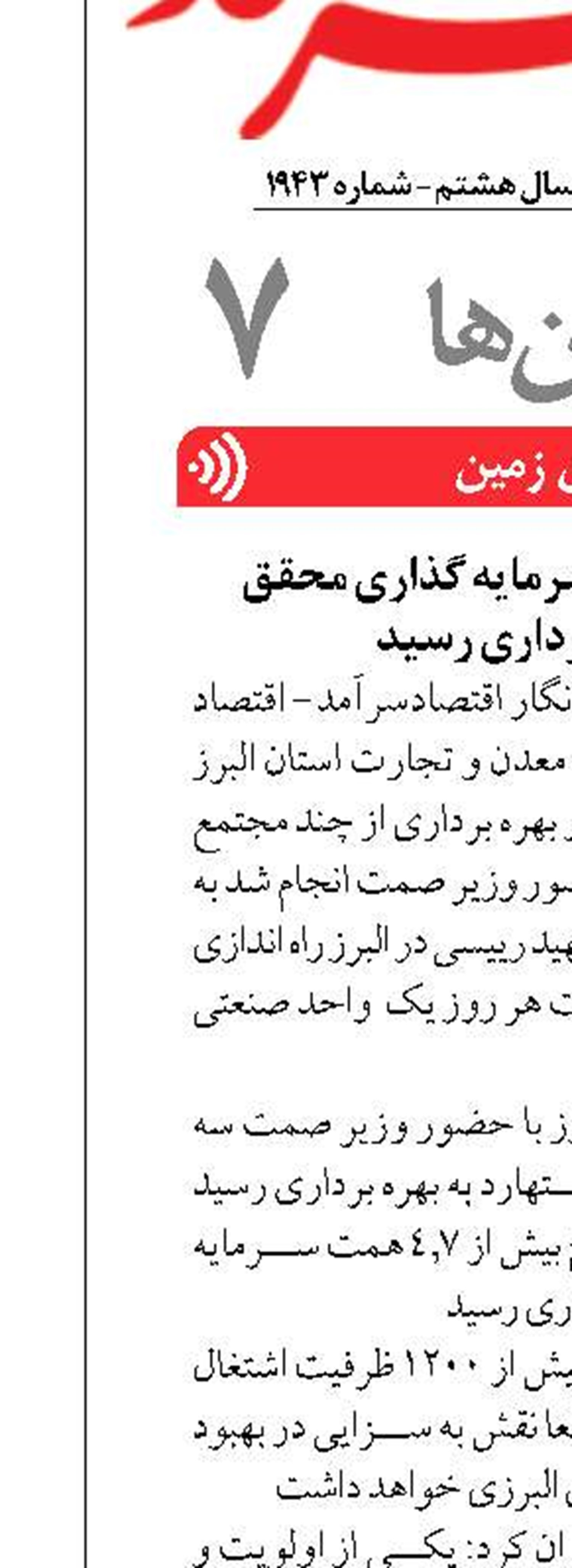 بیش از 4.7 همت سرمایه گذاری محقق  و به بهره برداری رسید