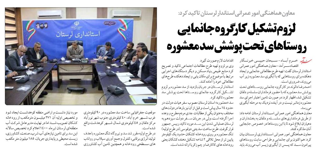 لزوم تشکیل کارگروه جانمایی روستاهای تحت پوشش سد معشوره