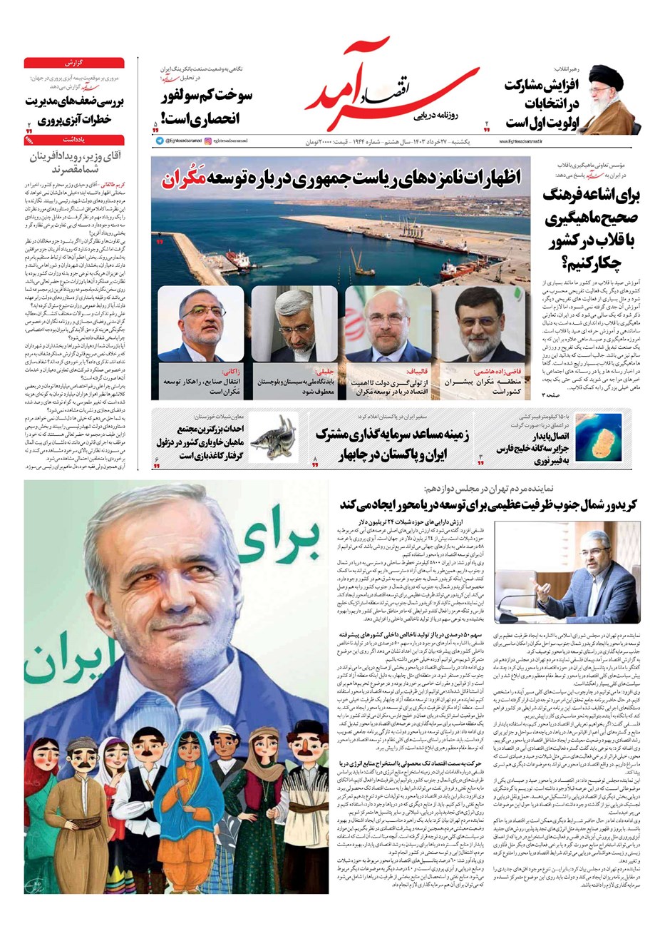 روزنامه تاریخ ۲۷ خرداد ۱۴۰۳