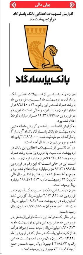 افزایش تسهیلات اعطایی بانک پاسارگاد در اردیبهشت ماه