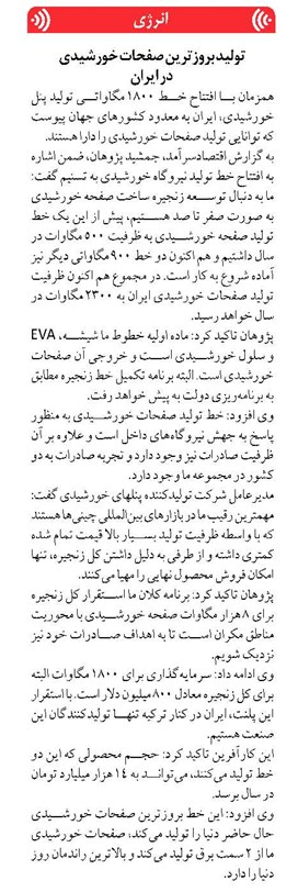 تولید بروزترین صفحات خورشیدی در ایران