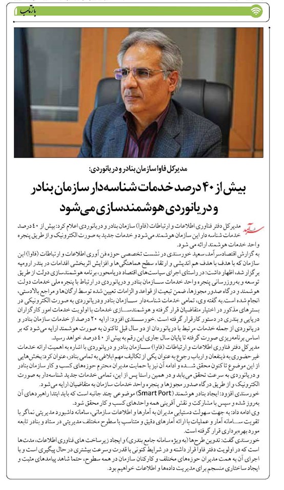 بیش از ۴۰ درصد خدمات شناسهدار سازمان بنادر و دریانوردی هوشمندسازی می شود