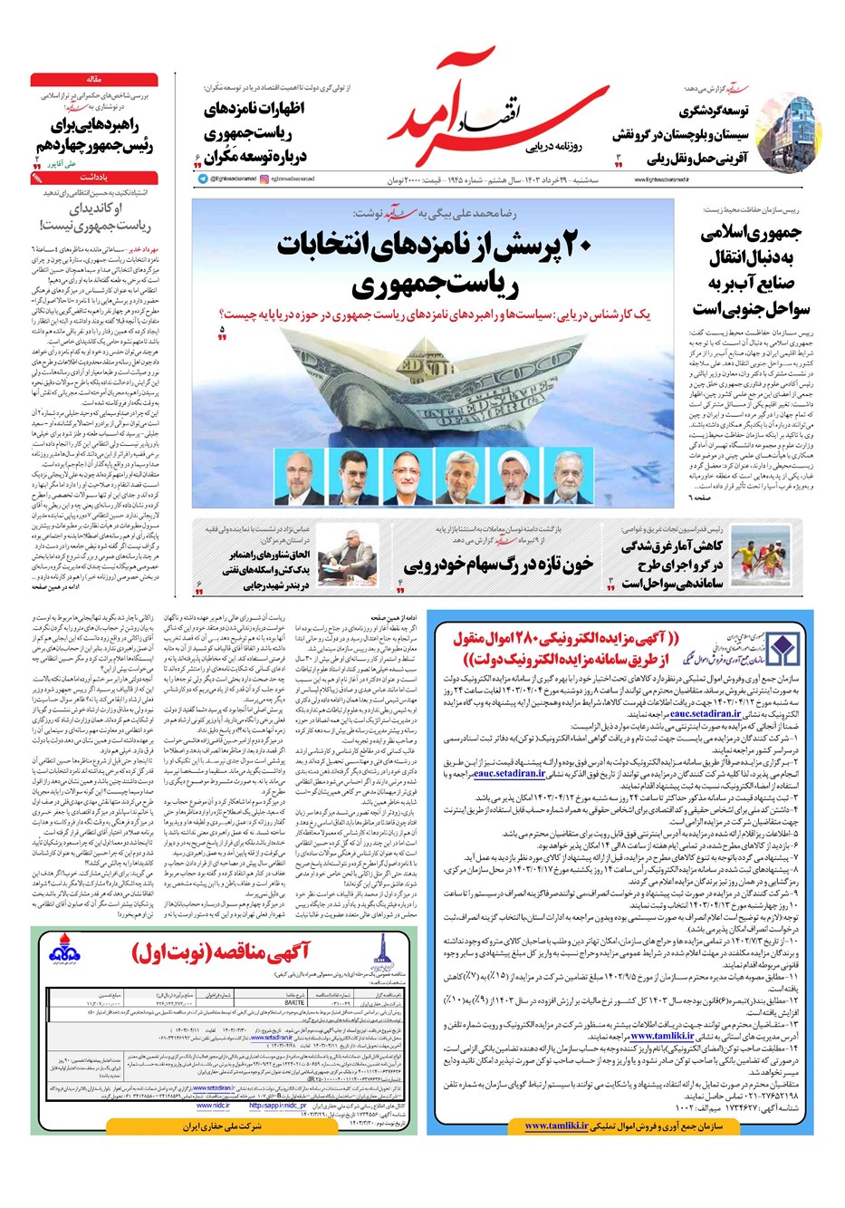 روزنامه تاریخ ۲۹ خرداد ۱۴۰۳