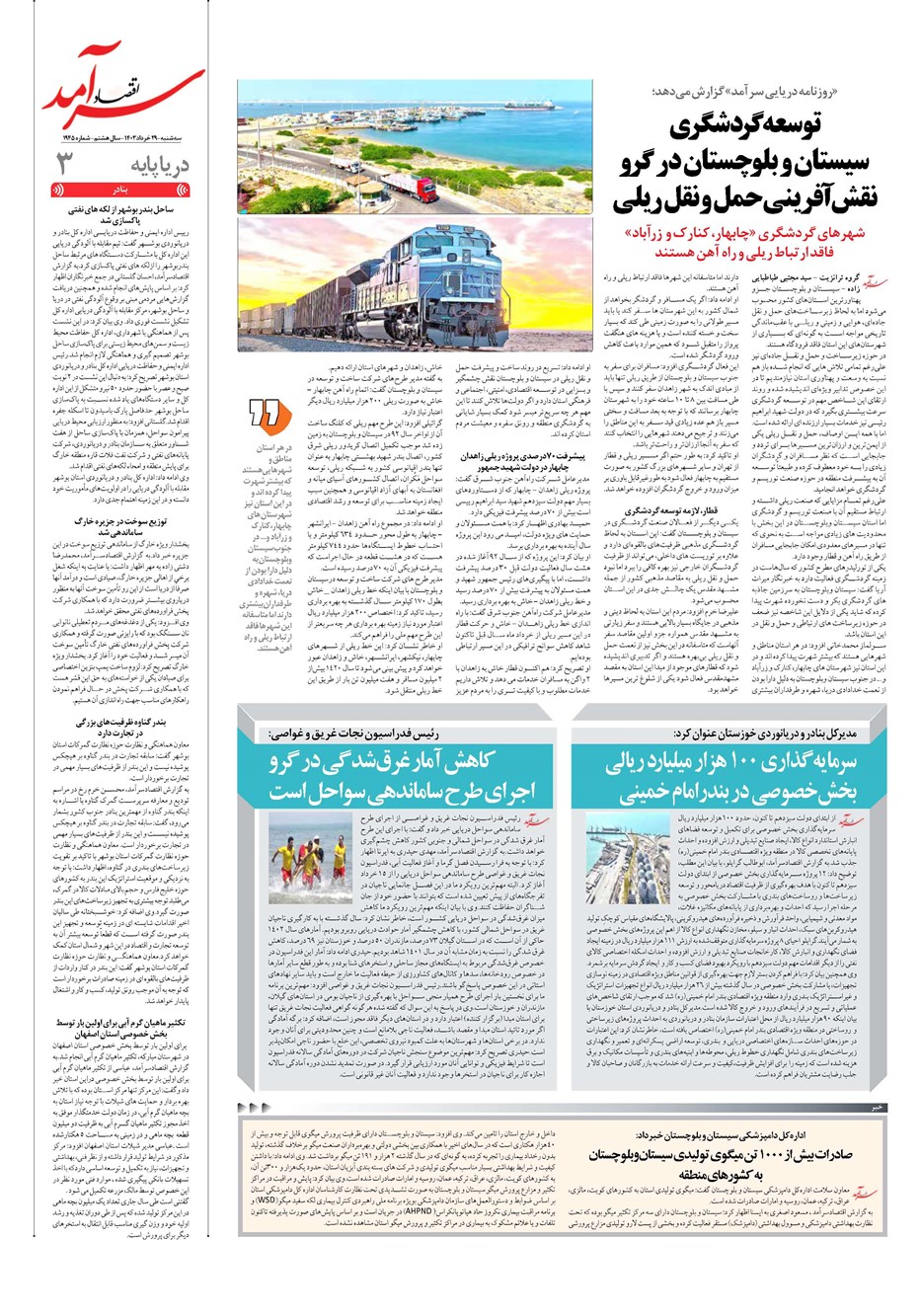 روزنامه تاریخ ۲۹ خرداد ۱۴۰۳