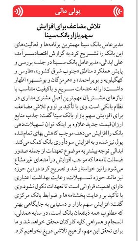 تلاش مضاعف برای افزایش سهم بازار بانک سینا