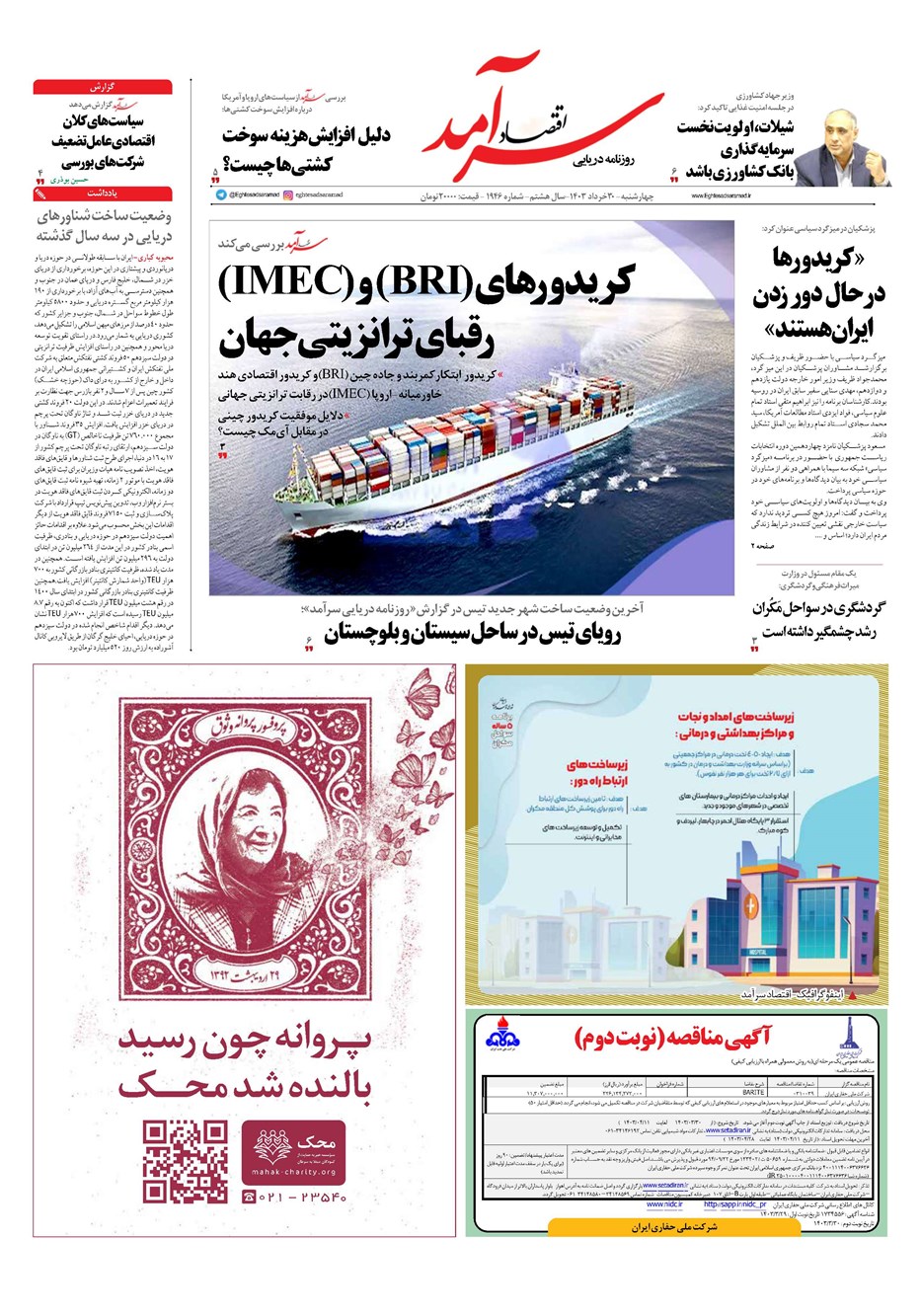 روزنامه تاریخ ۳۰ خرداد ۱۴۰۳