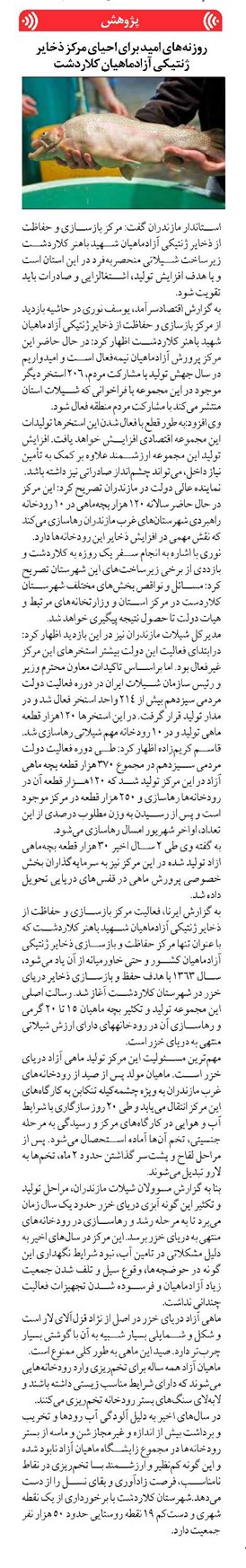 روزنههای امید برای احیای مرکز ذخایر ژنتیکی آزادماهیان کلاردشت