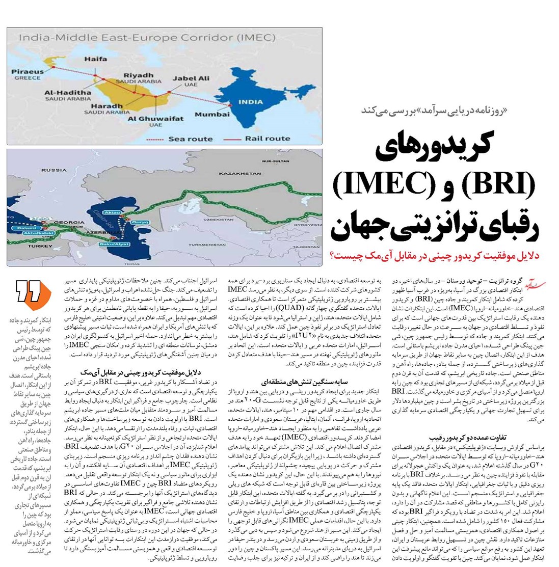 کریدورهای (BRI) و (IMEC) رقبای ترانزیتی جهان
