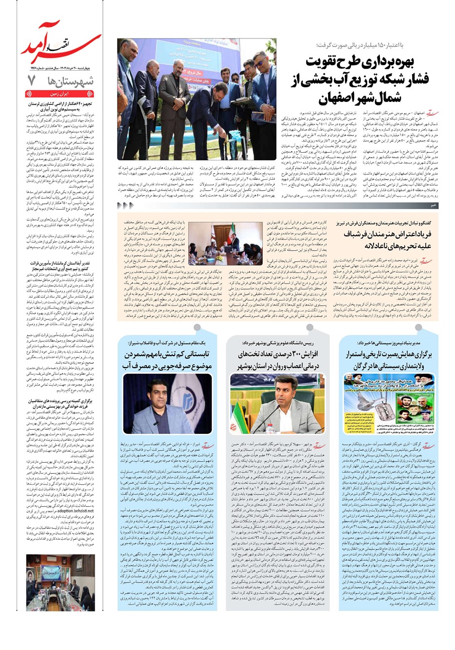 روزنامه تاریخ ۳۰ خرداد ۱۴۰۳