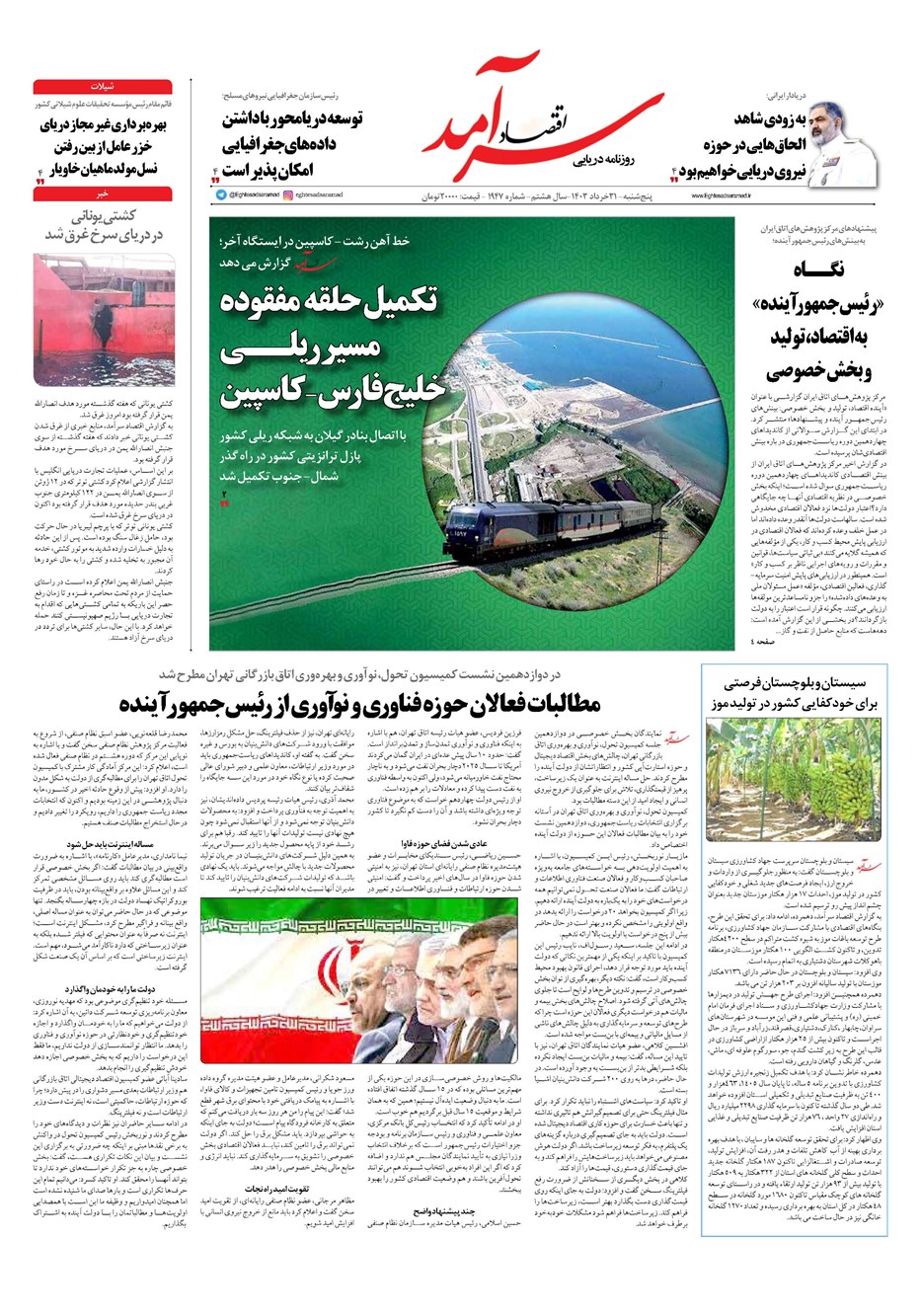 روزنامه تاریخ ۳۱ خرداد ۱۴۰۳