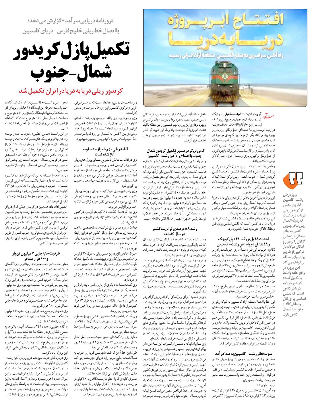 تکمیل پازل کریدور شمال- جنوب