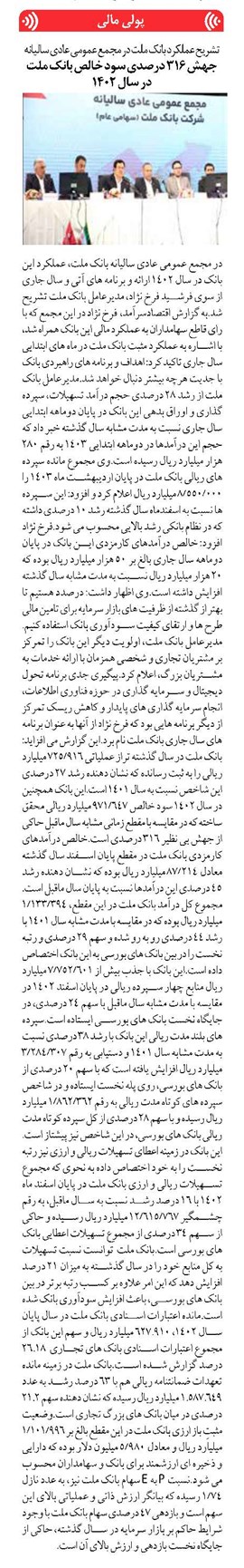 جهش ۳۱۶ درصدی سود خالص بانک ملت در سال ۱۴۰۲