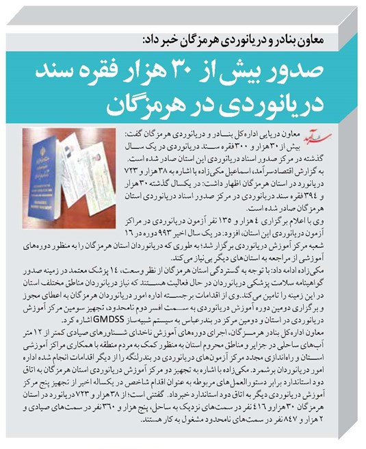 صدور بیش از 30 هزار فقره سند دریانوردی در هرمزگان