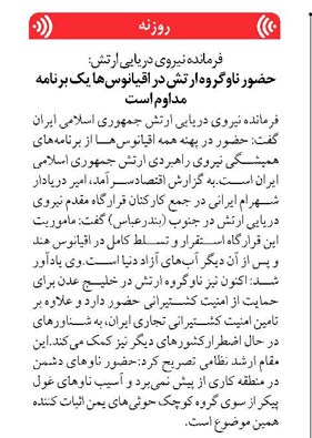 حضور ناوگروه ارتش در اقیانوسها یک برنامه مداوم است
