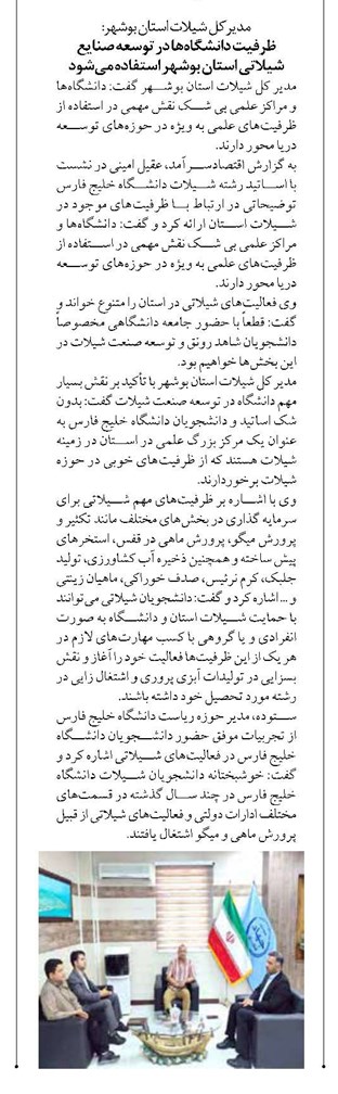 ظرفیت دانشگاهها در توسعه صنایع شیلاتی استان بوشهر استفاده میشود