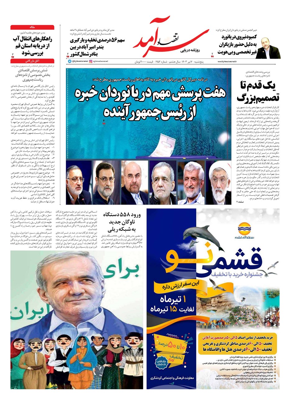 روزنامه تاریخ ۷ تیر ۱۴۰۳