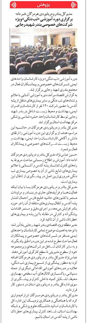 برگزاری دوره آموزشی «تب دنگی» ویژه شرکتهای خصوصی بندر شهید رجایی