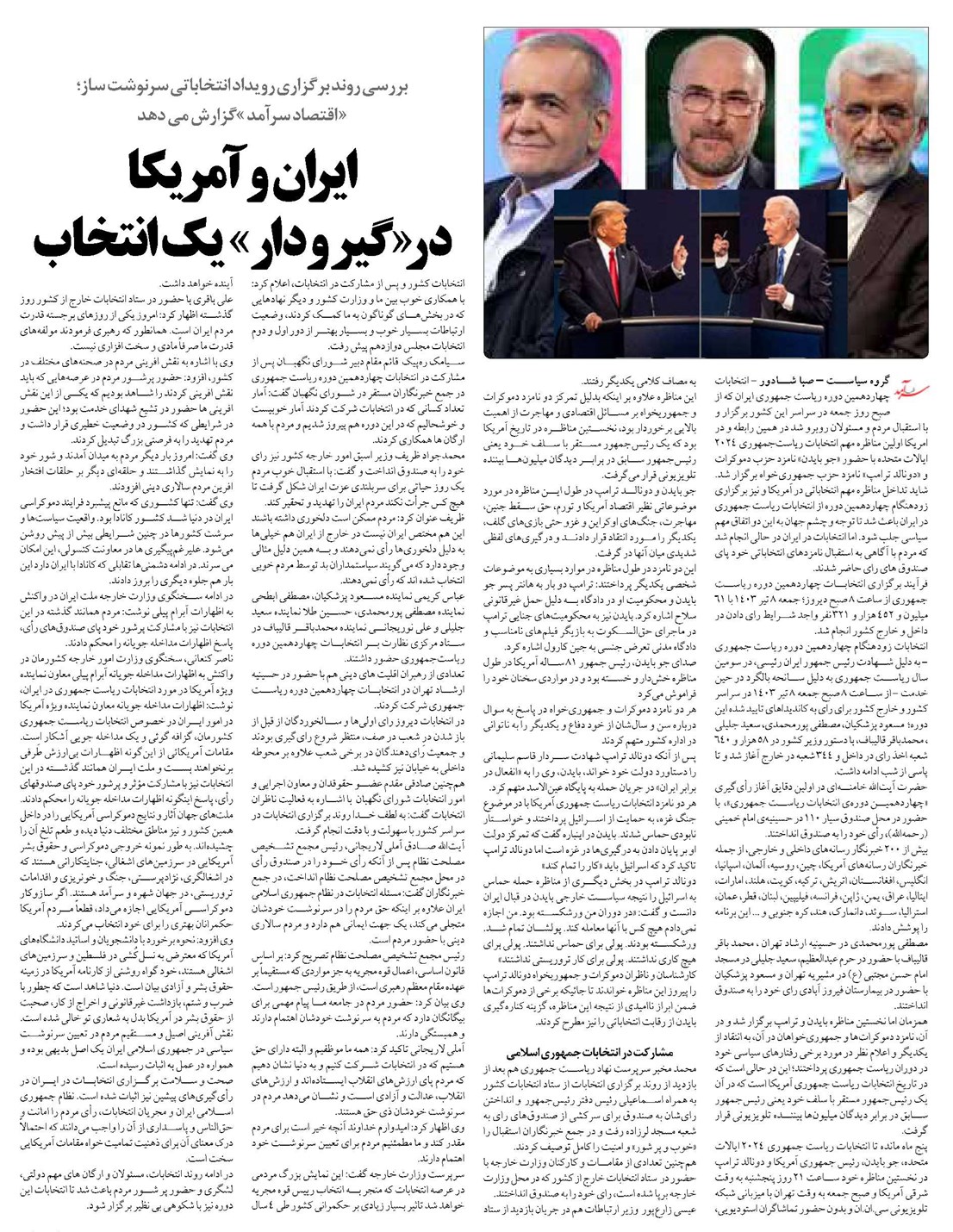 ایران وآمریکا در «گیر و دار» یک انتخاب