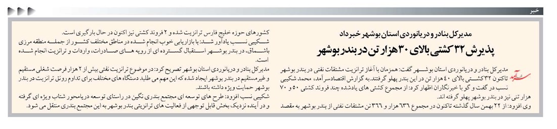 پذیرش ۳۲ کشتی بالای ۳۰ هزار تن در بندر بوشهر