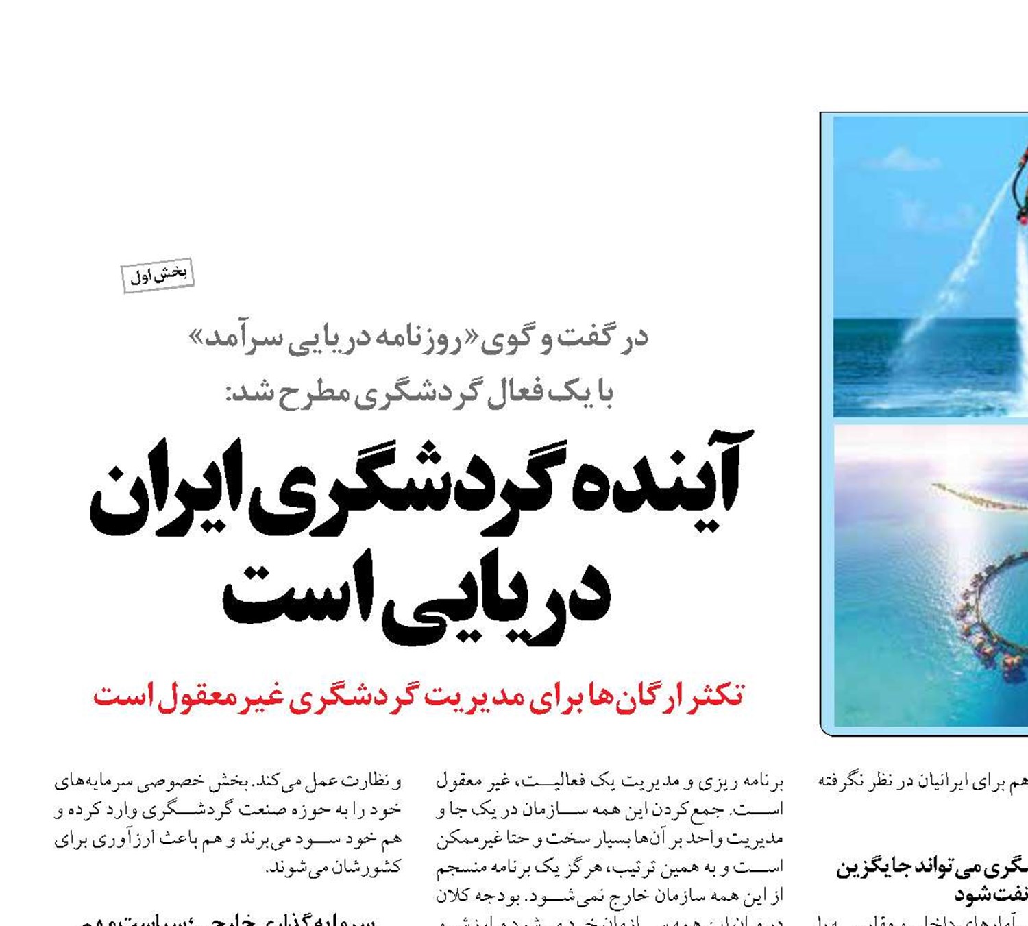 آينده گردشگري ايران  دریایی است