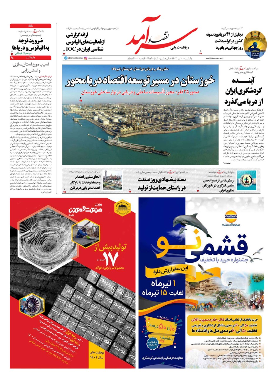 روزنامه تاریخ ۱۰ تیر ۱۴۰۳