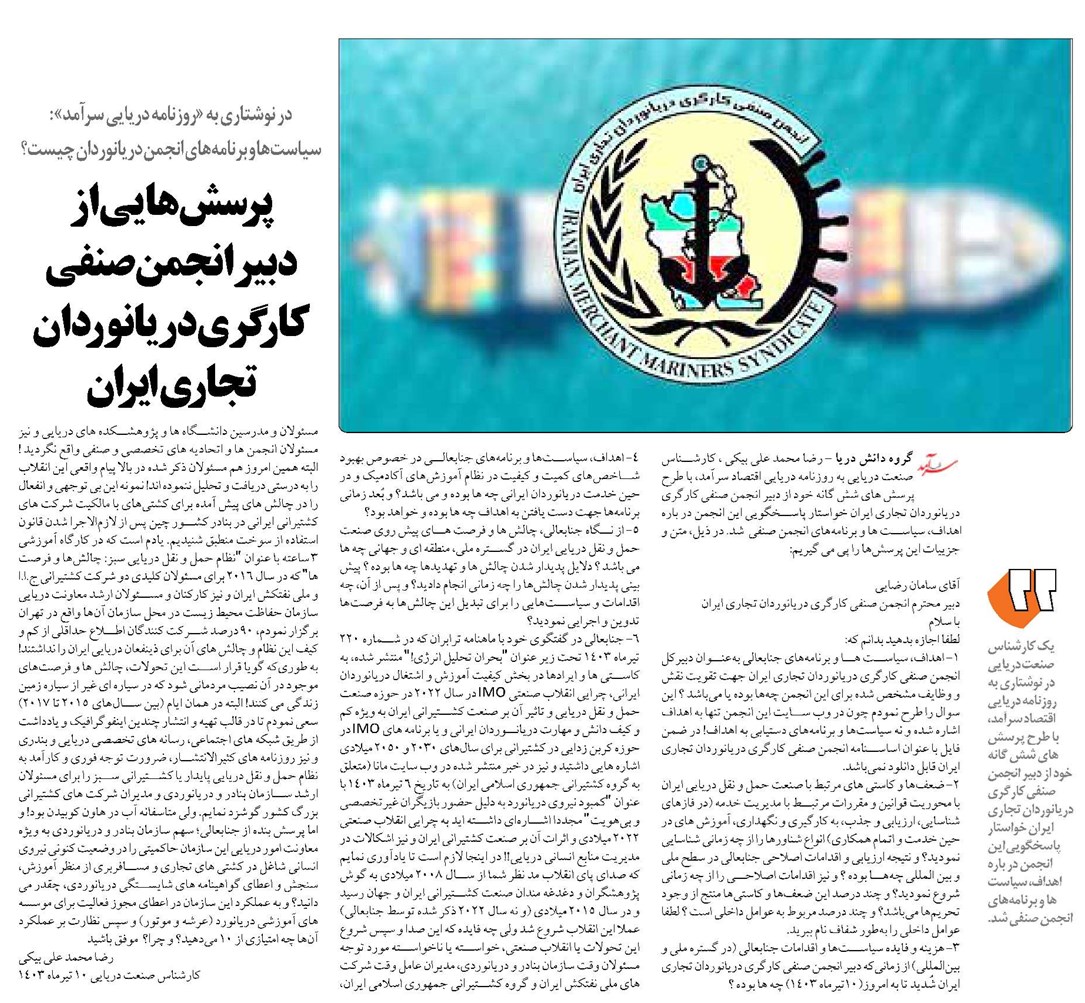 پرسشهایی از دبیر انجمن صنفی كارگری دريانوردان تجاری ايران