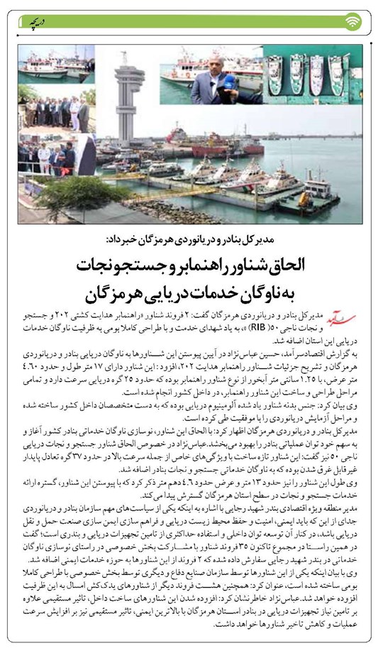 الحاق شناور راهنمابر و جستجو نجات به ناوگان خدمات دریایی هرمزگان