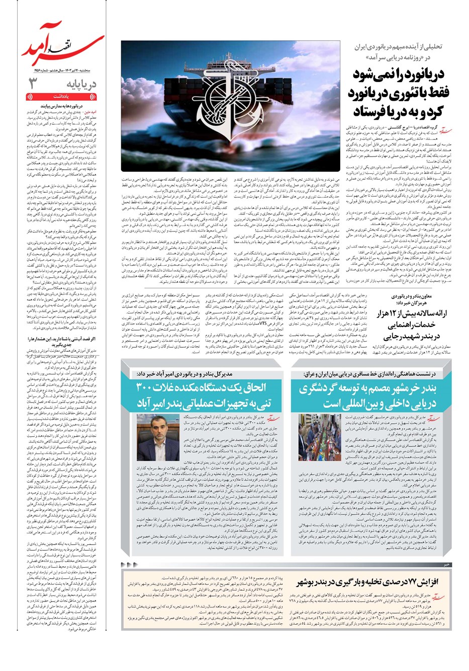 روزنامه تاریخ ۱۲ تیر ۱۴۰۳
