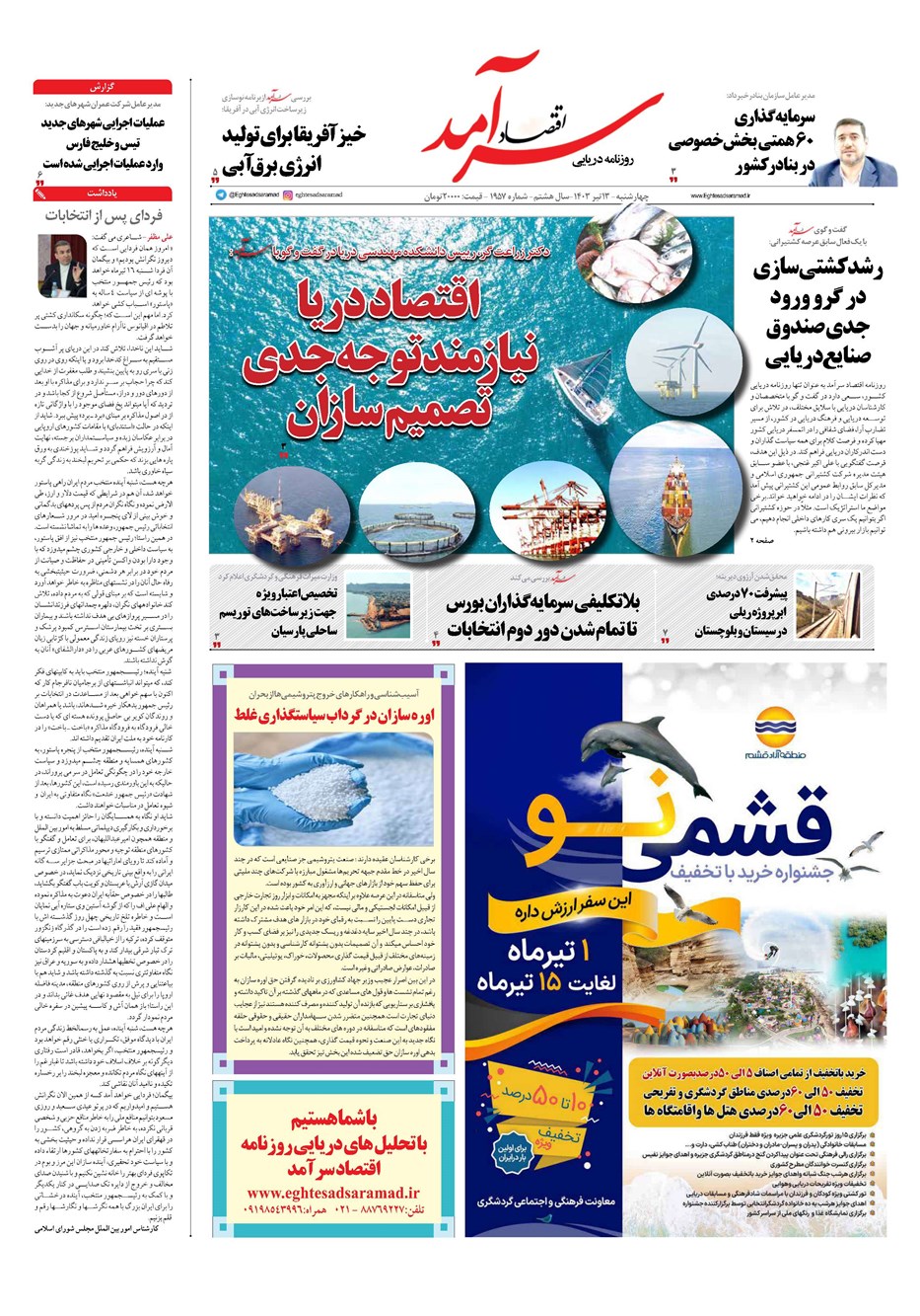 روزنامه تاریخ ۱۳ تیر ۱۴۰۳