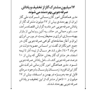 ۱۷ میلیون مشترک گاز از تخفیف و پاداش صرفهجویی بهره مند می شوند