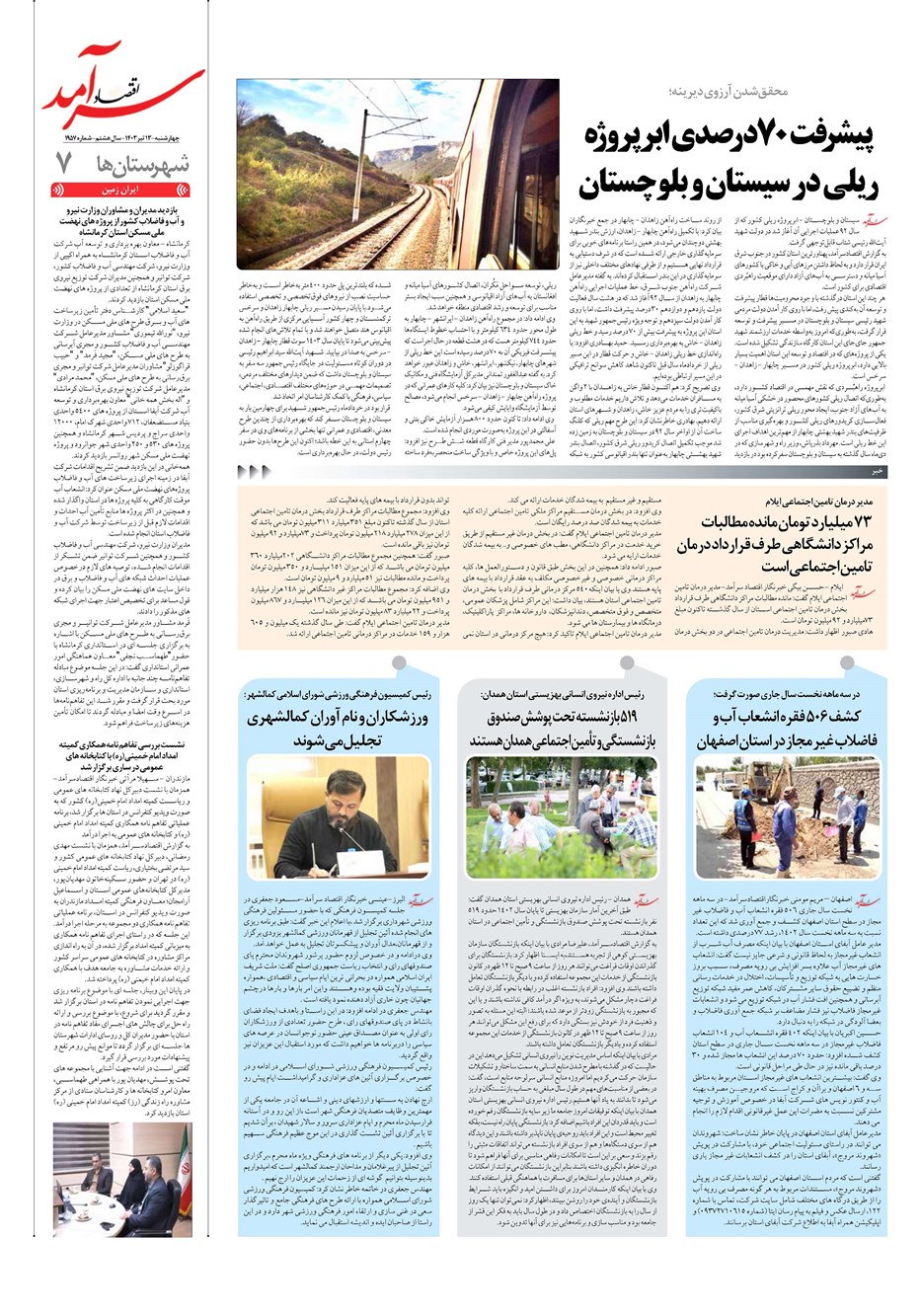 روزنامه تاریخ ۱۳ تیر ۱۴۰۳