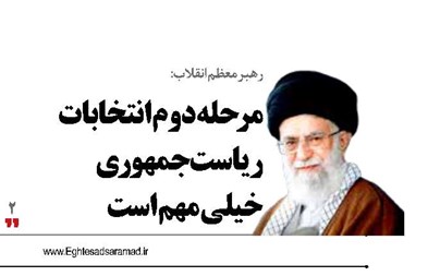 مرحله دوم انتخابات ریاست جمهوری خیلی مهم است