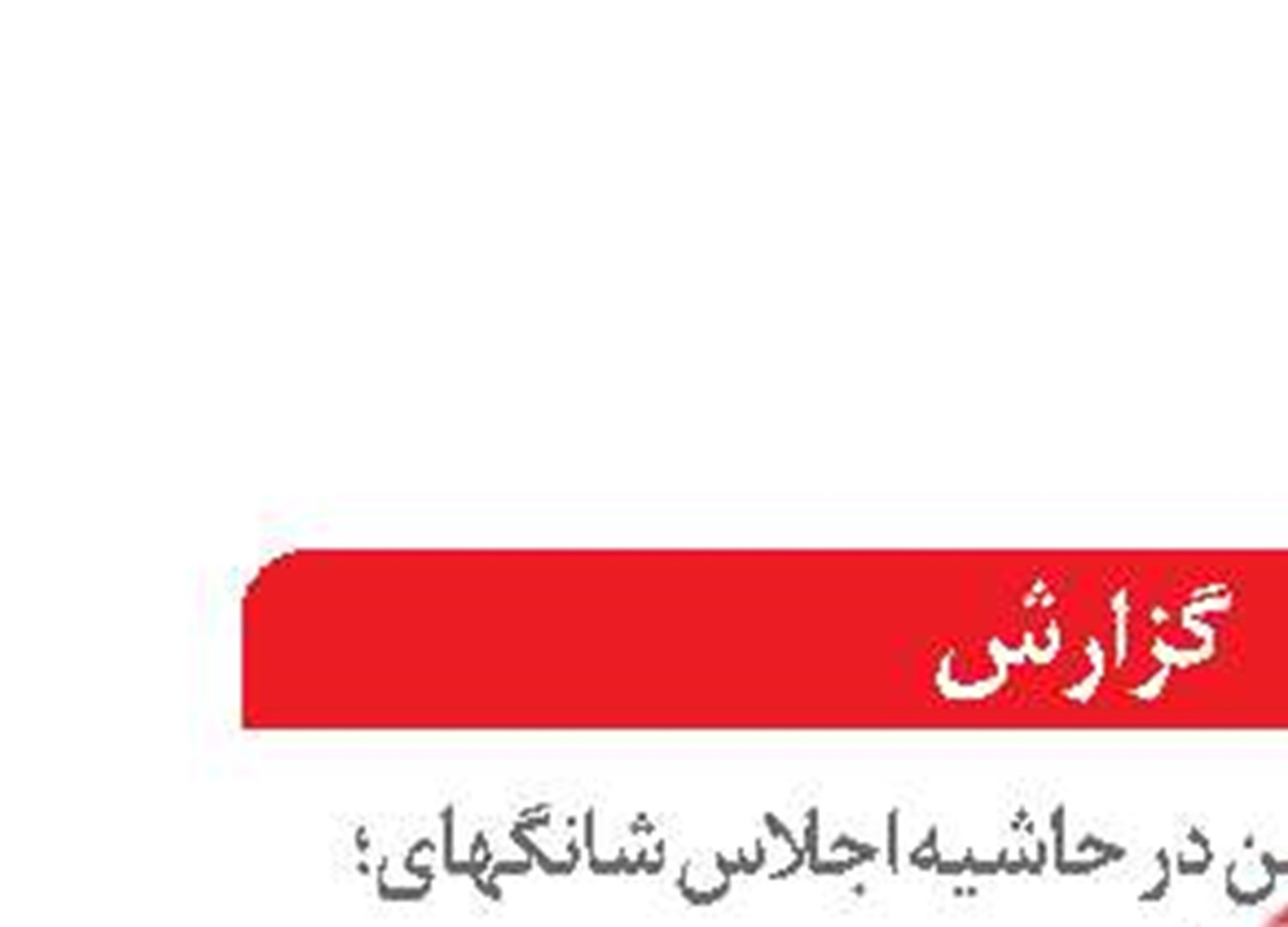 پیشنهاد ایران برای ایجاد  شبکه مناطق آزاد مشترک  در سازمان شانگهای 