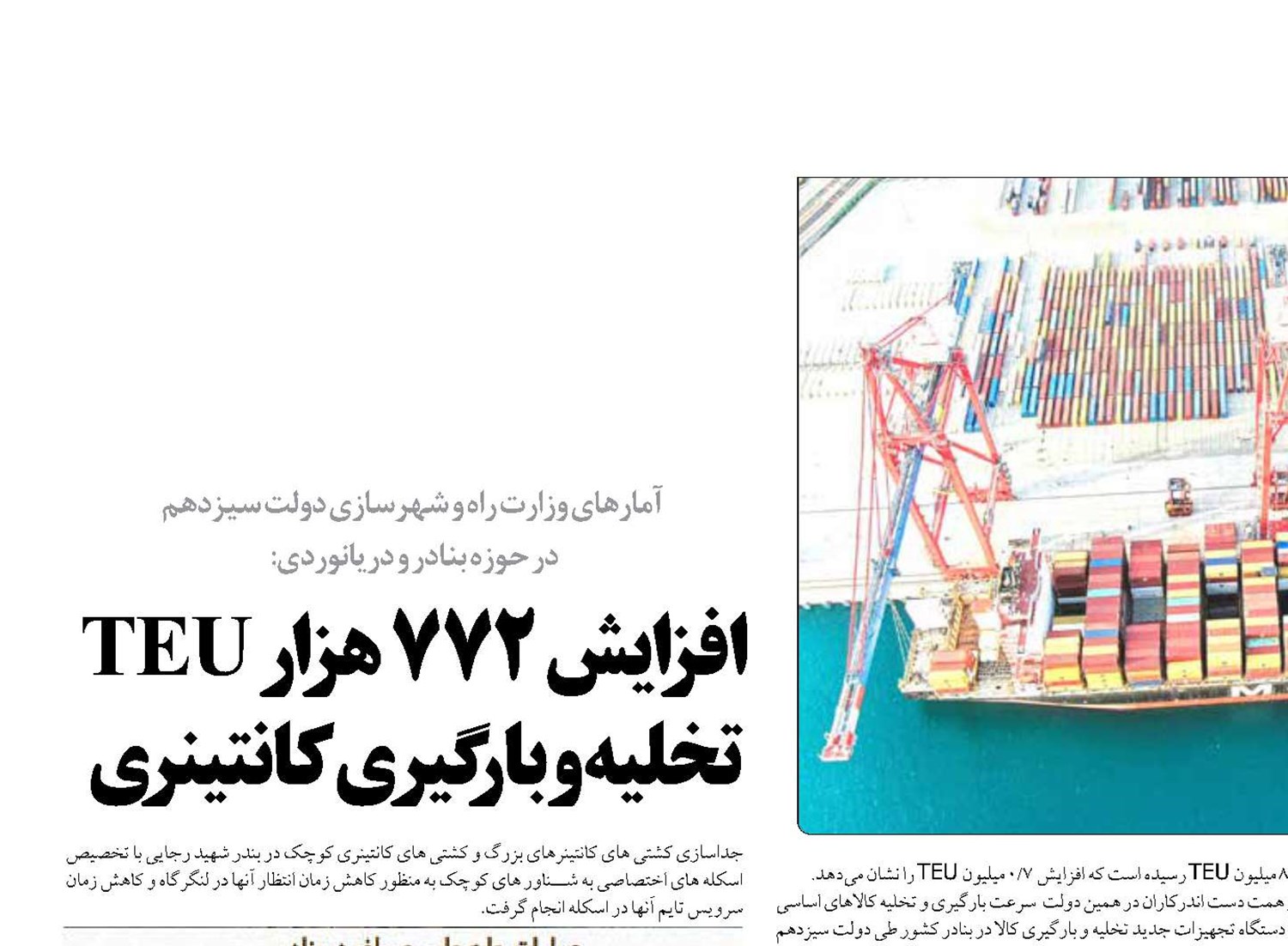 افزایش ۷۷۲ هزار TEU تخلیه و بارگیری کانتینری در دولت سیزدهم 