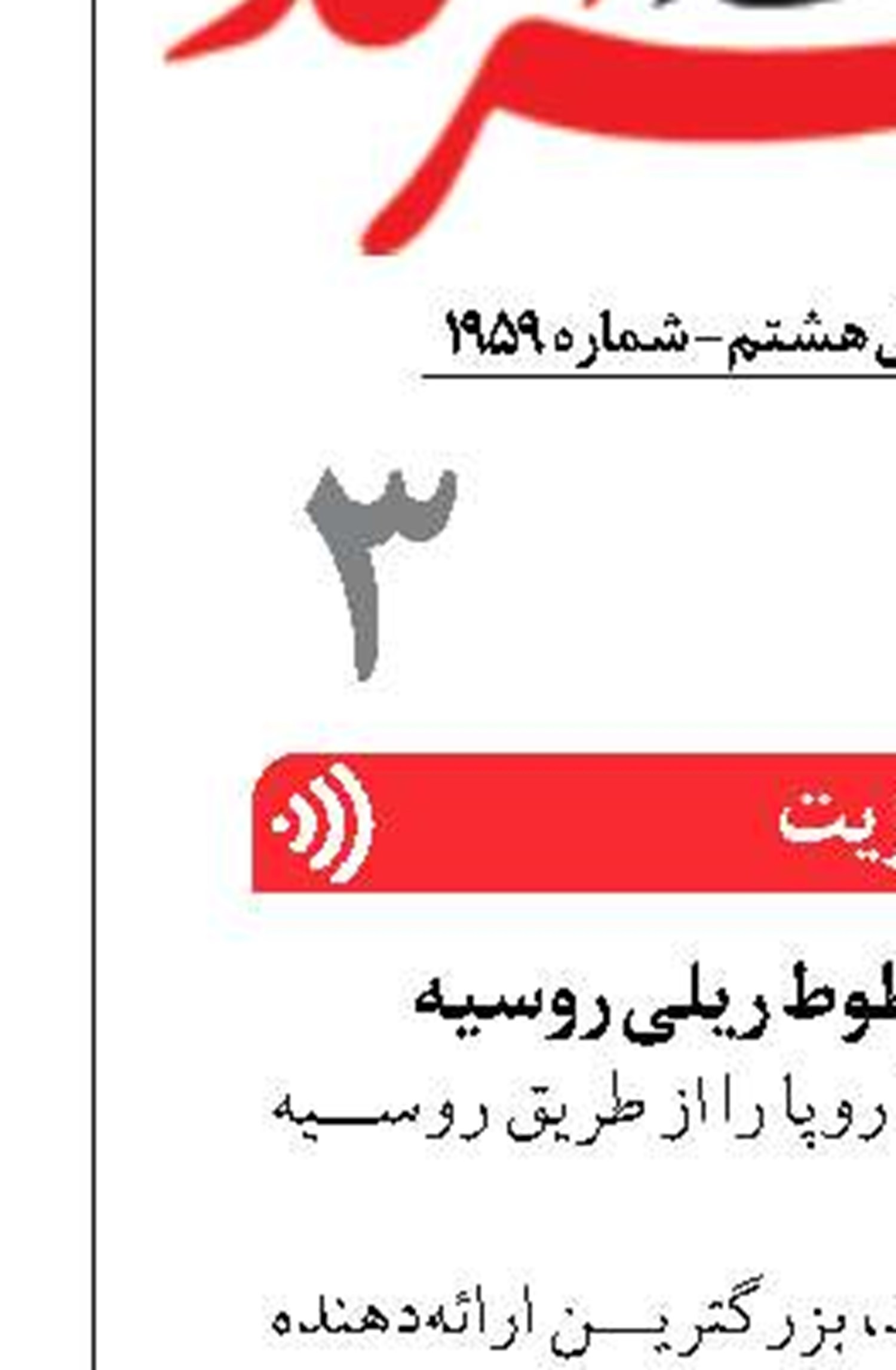 تجارت چین از خطوط ریلی روسیه