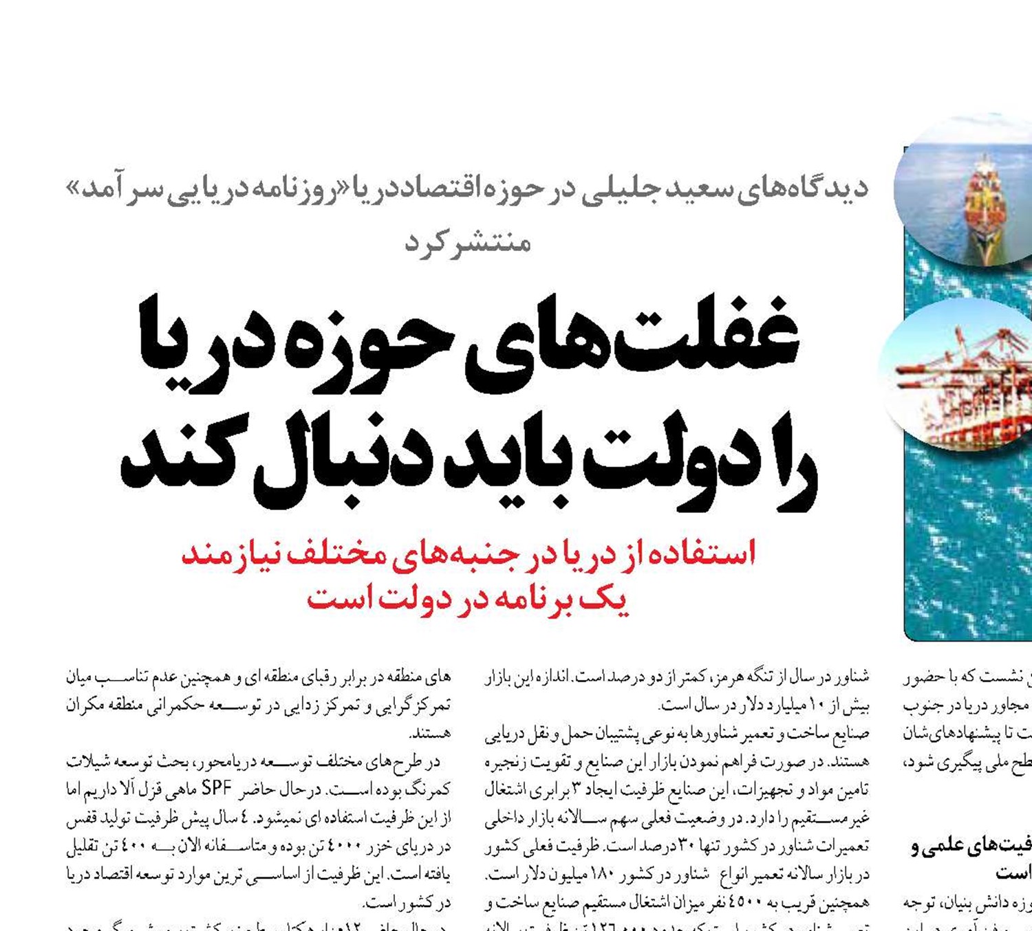 غفلت های حوزه دریا  را دولت باید دنبال کند