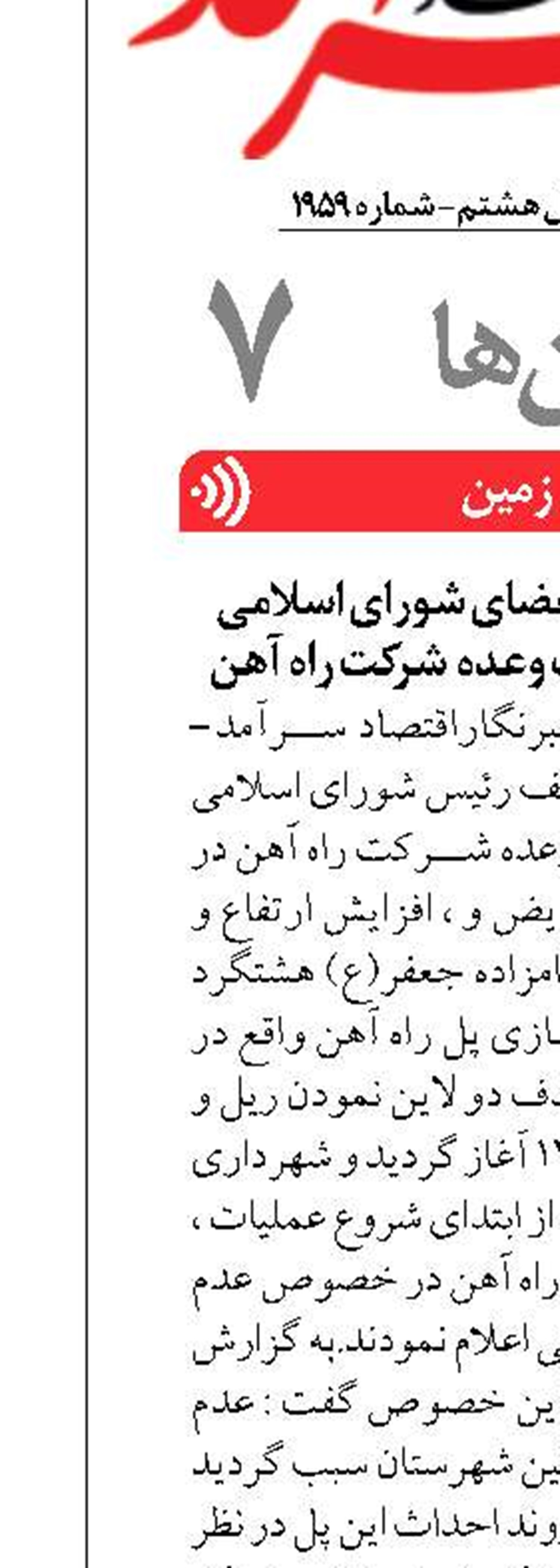گلایه مندی رئیس و اعضای شورای اسلامی شهر هشتگرد، از خلف وعده  شرکت راه آهن 