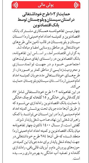 حمایت از ۱۰۲ طرح خوداشتغالی در استان سیستان و بلوچستان توسط بانک اقتصادنوین
